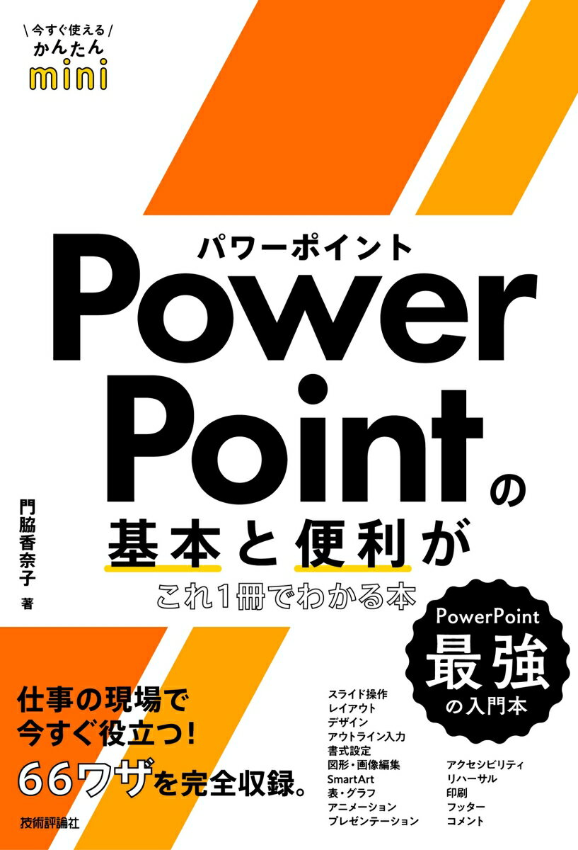 今すぐ使えるかんたんmini PowerPointの基本と便利がこれ1冊でわかる本