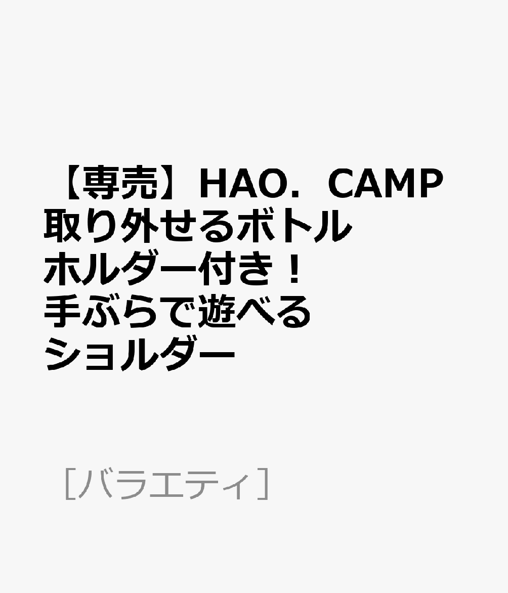 【専売】HAO．CAMP取り外せるボトルホルダー付き！ 手ぶらで遊べるショルダー