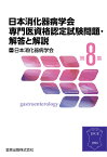 日本消化器病学会専門医資格認定試験問題・解答と解説 第8集 [ 日本消化器病学会 ]