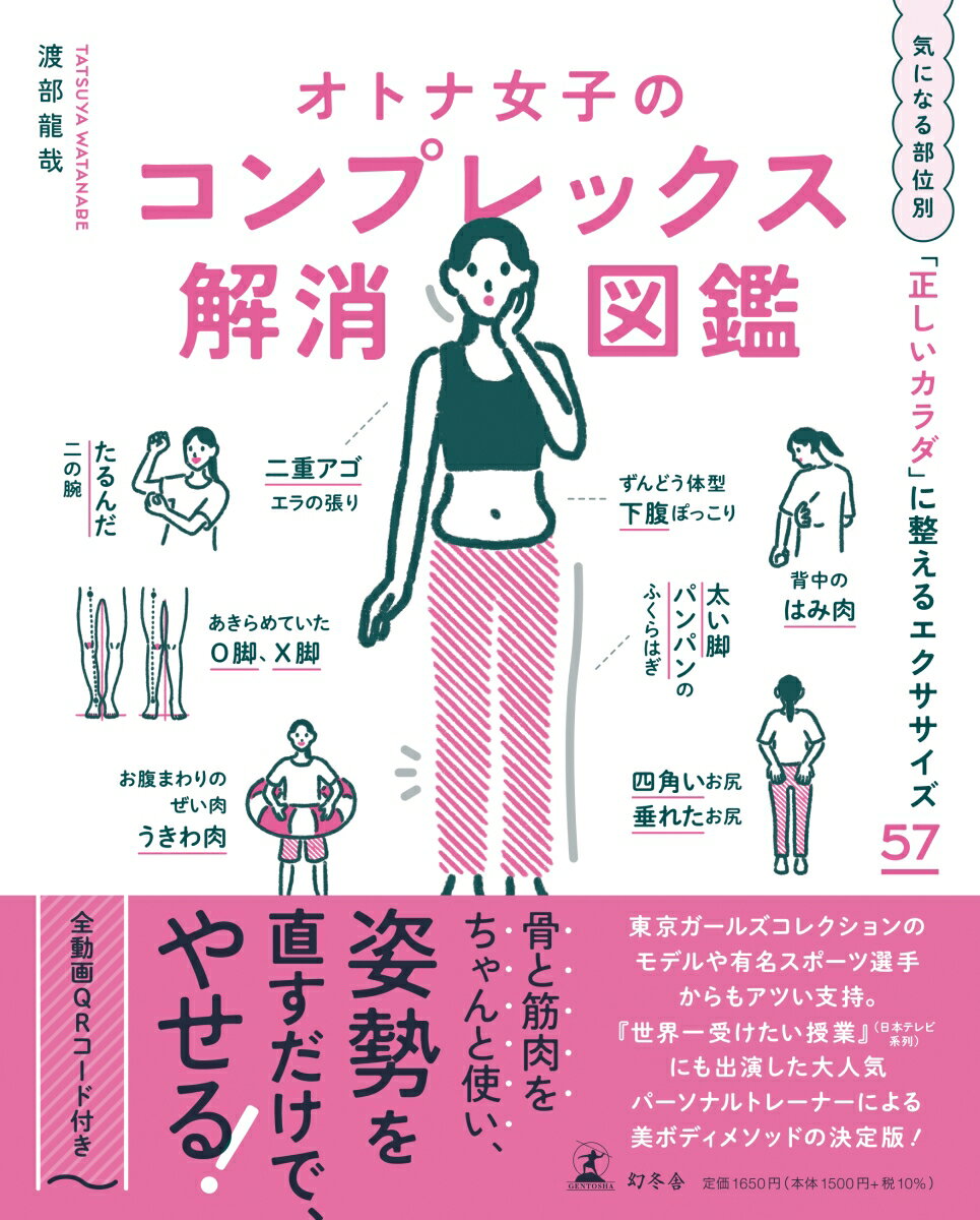 オトナ女子のコンプレックス解消図鑑 [ 渡部 龍哉 ]