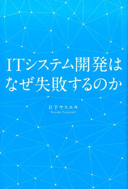 ITシステム開発はなぜ失敗するのか