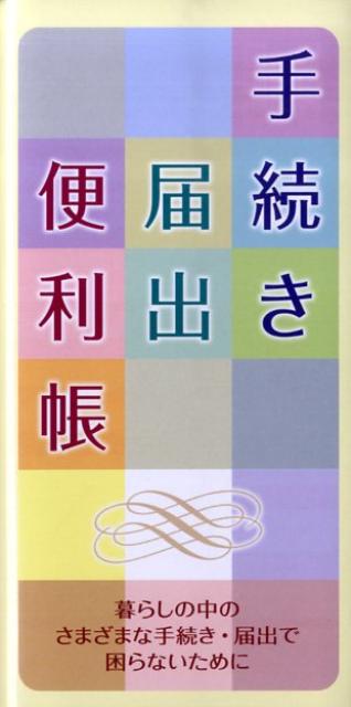 手続き届出便利帳