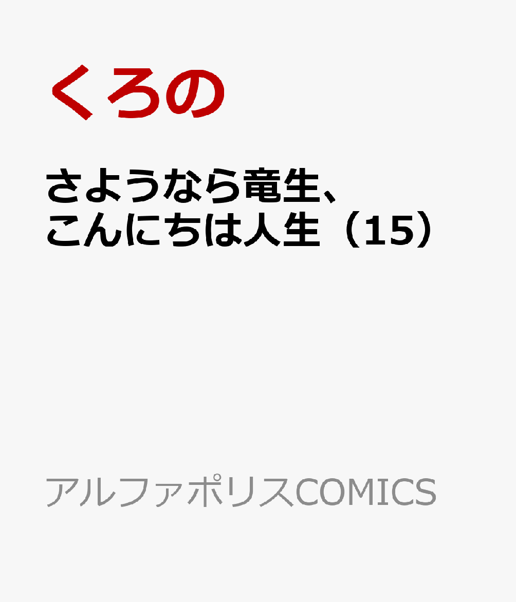 さようなら竜生、こんにちは人生（15）