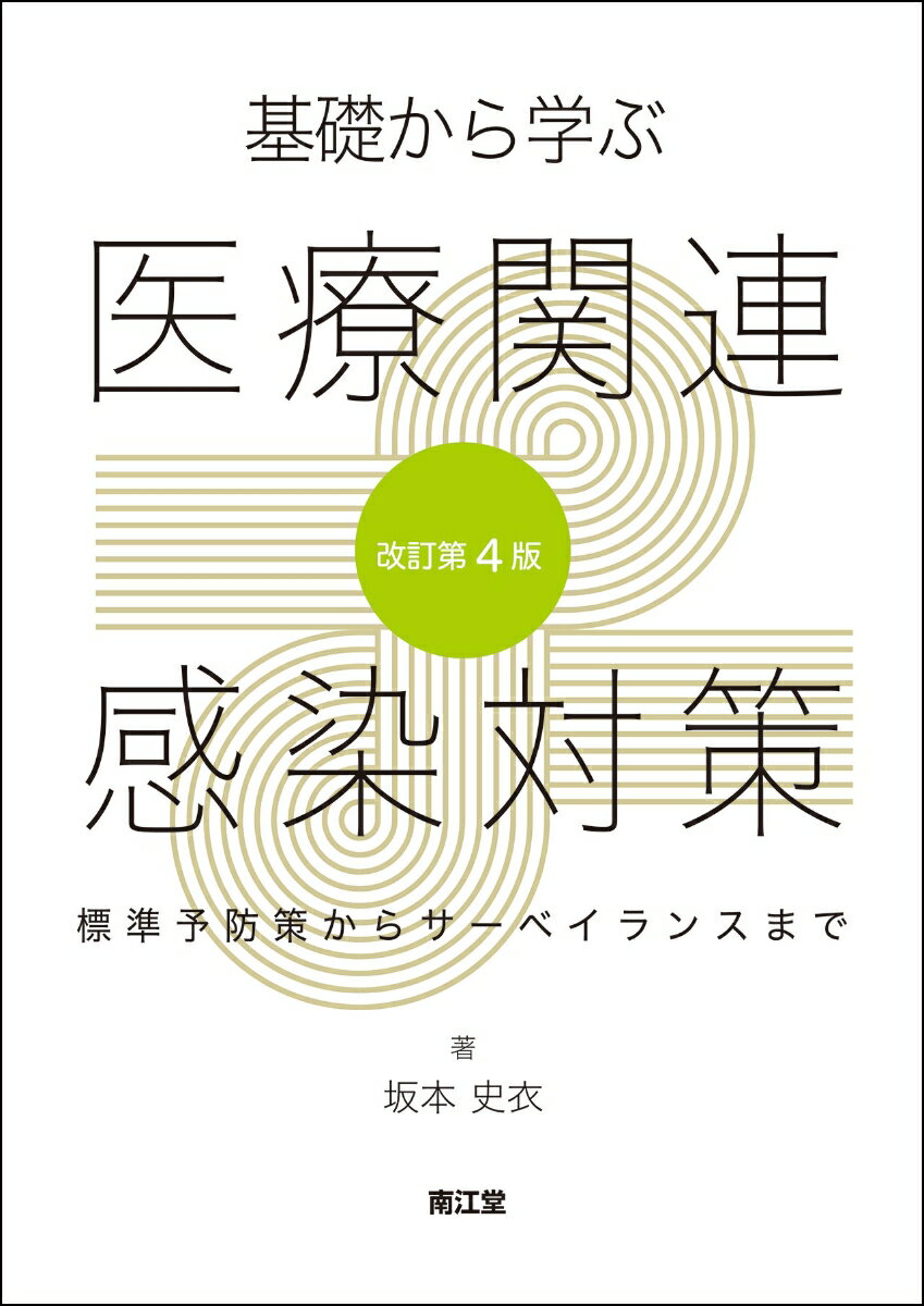 基礎から学ぶ医療関連感染対策（改訂第4版）