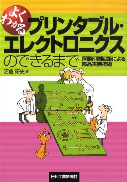 よくわかるプリンタブル・エレクトロニクスのできるまで 厚膜印刷回路による部品実装技術 [ 沼倉研史 ]
