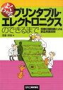 よくわかるプリンタブル エレクトロニクスのできるまで 厚膜印刷回路による部品実装技術 沼倉研史