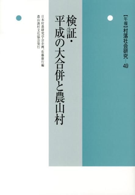 〈年報〉村落社会研究（第49集）