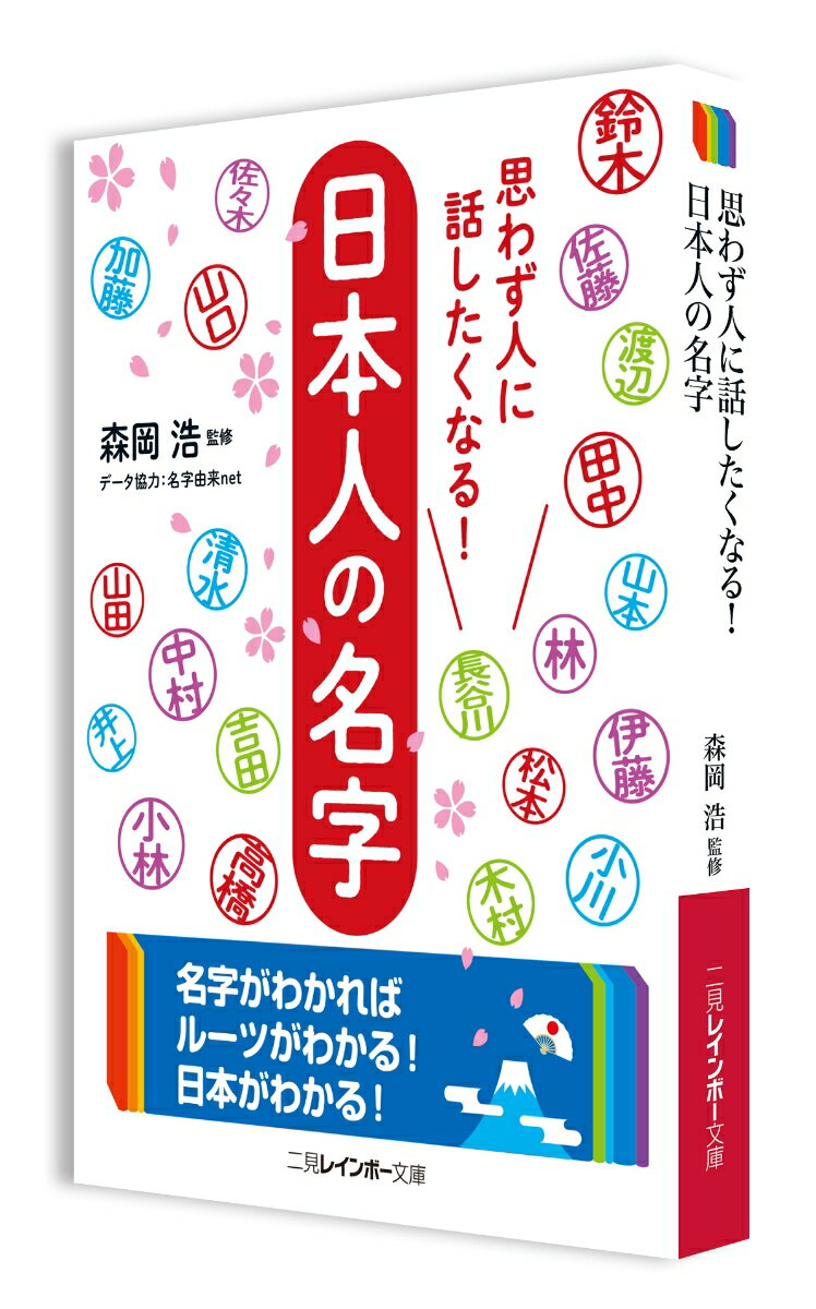 思わず人に話したくなる!日本人の名字 (二見レ...の紹介画像2