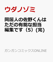 同居人の佐野くんはただの有能な担当編集です（5）(完)