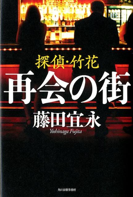 再会の街 探偵・竹花 [ 藤田宜永 ]