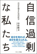 自信過剰な私たち