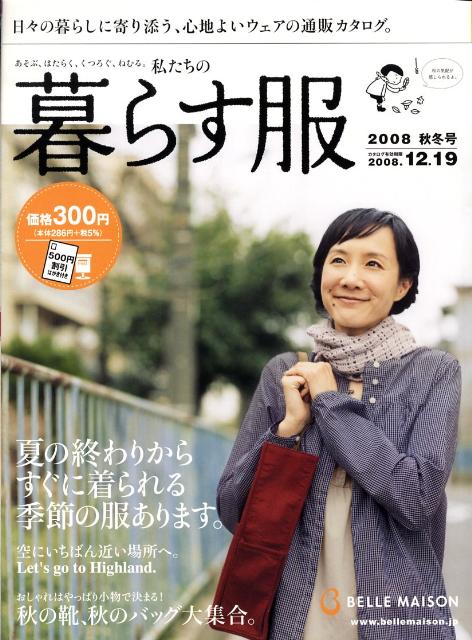 BELLE　MAISON私たちの暮らす服（2008年秋冬号）