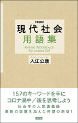 増補版 現代社会用語集