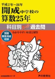 開成中学校の算数25年（平成2年～26年） 中学過去問シリーズ （科目別スーパー過去問703）