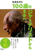 100歳のジャーナリストからきみへ（平和）