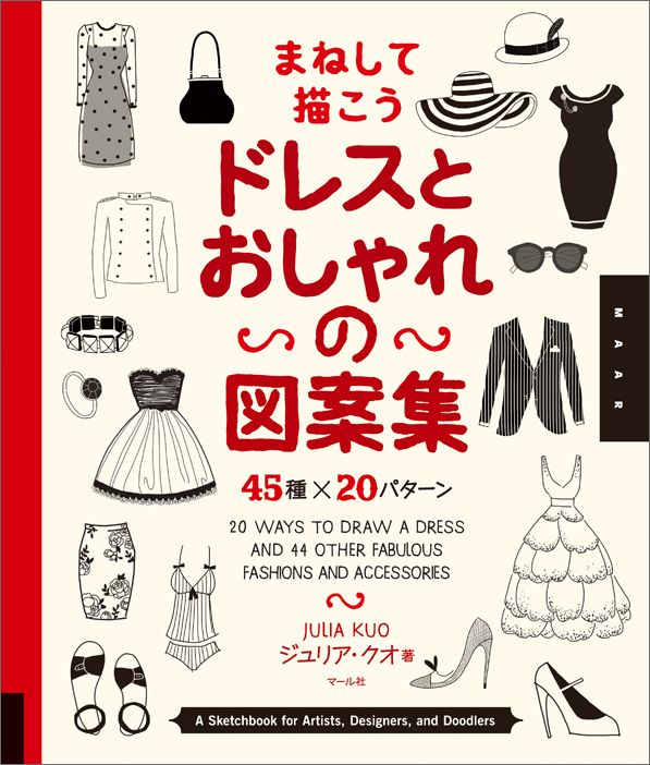 まねして描こう ドレスとおしゃれの図案集 45種 20パターン [ ジュリア・クオ ]