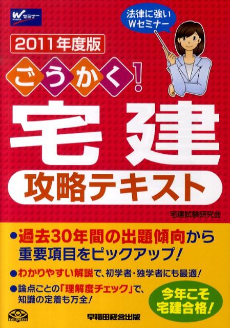 ごうかく！宅建攻略テキスト（2011年度版）