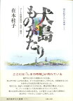 犬島ものがたり アートの島の昨日・今日・明日 （福武教育文化叢書） [ 在本桂子 ]