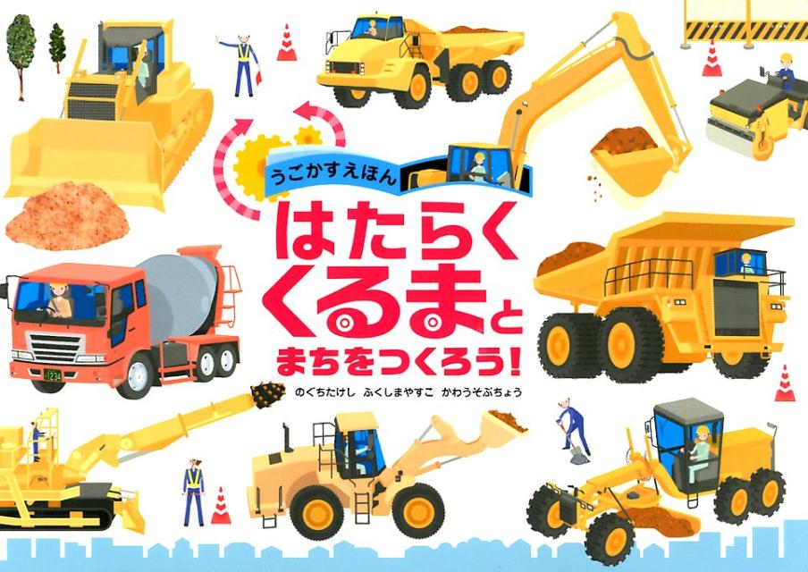 うごかすえほん　はたらくくるま と まちをつくろう！