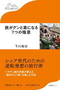 旅がグンと楽になる7つの極意