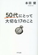 50代にとって大切な17のこと