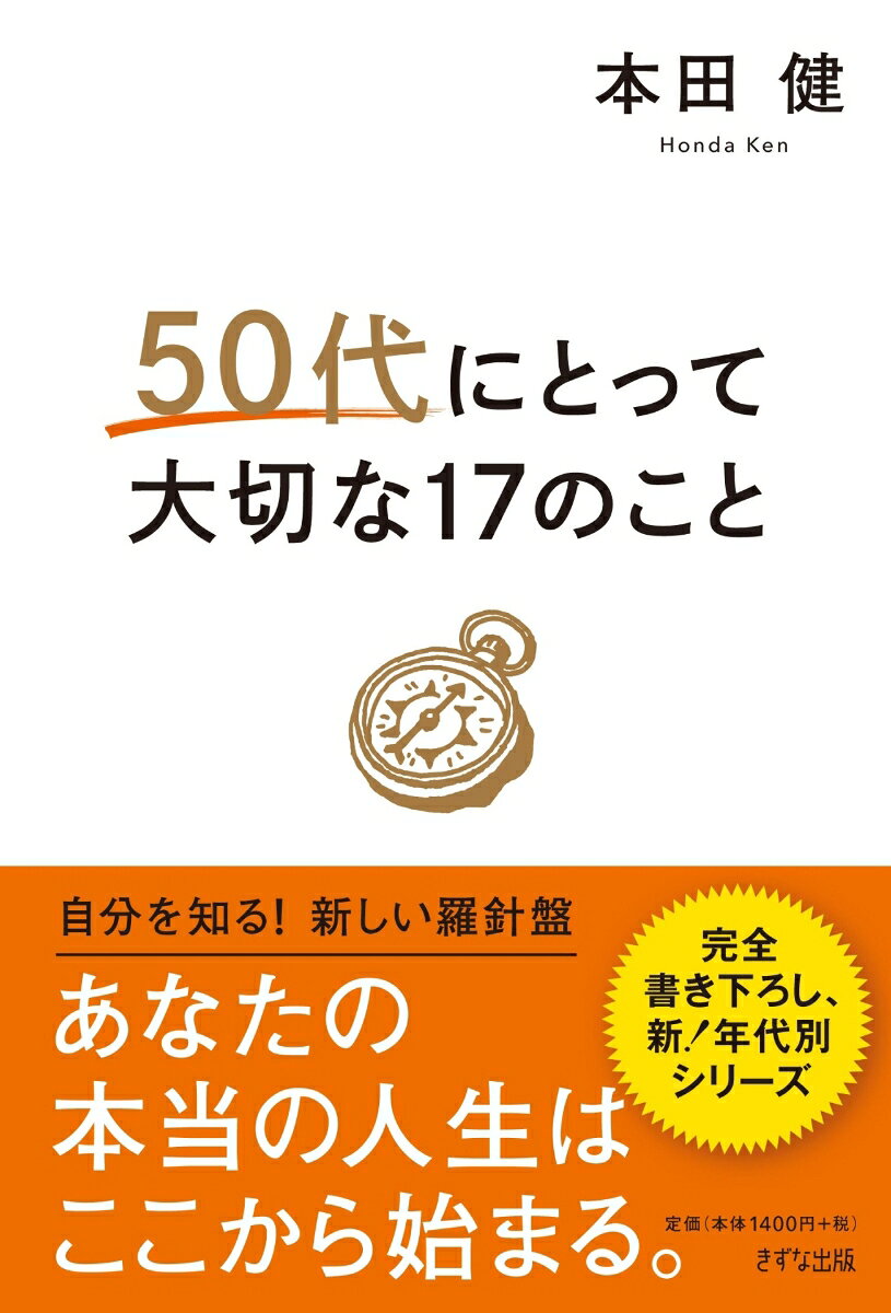50代にとって大切な17のこと