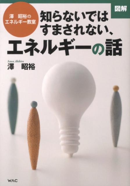 図解知らないではすまされない、エネルギーの話