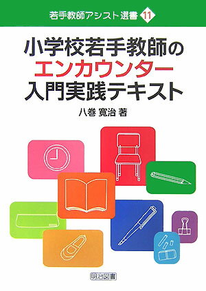 小学校若手教師のエンカウンター入門実践テキスト