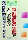 特別活動の実践をどう創るか