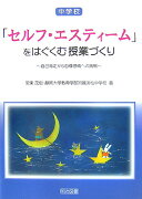 中学校「セルフ・エスティーム」をはぐくむ授業づくり