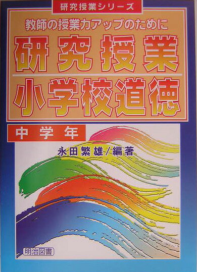 研究授業小学校道徳（中学年）