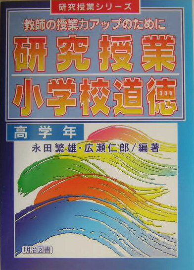 研究授業小学校道徳（高学年）