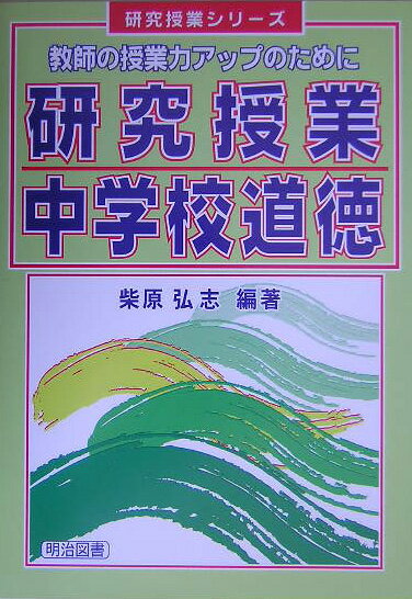 研究授業中学校道徳