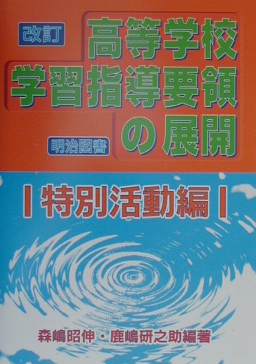 改訂高等学校学習指導要領の展開（特別活動編）