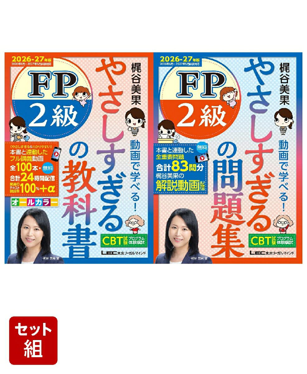 【2点セット】2026-27年版 FP2級 やさしすぎるシリーズ(教科書＆問題集)