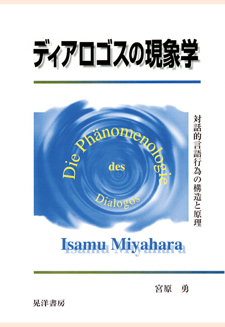 【POD】ディアロゴスの現象学 : 対話的言語行為の構造と原理 [ 宮原勇 ]