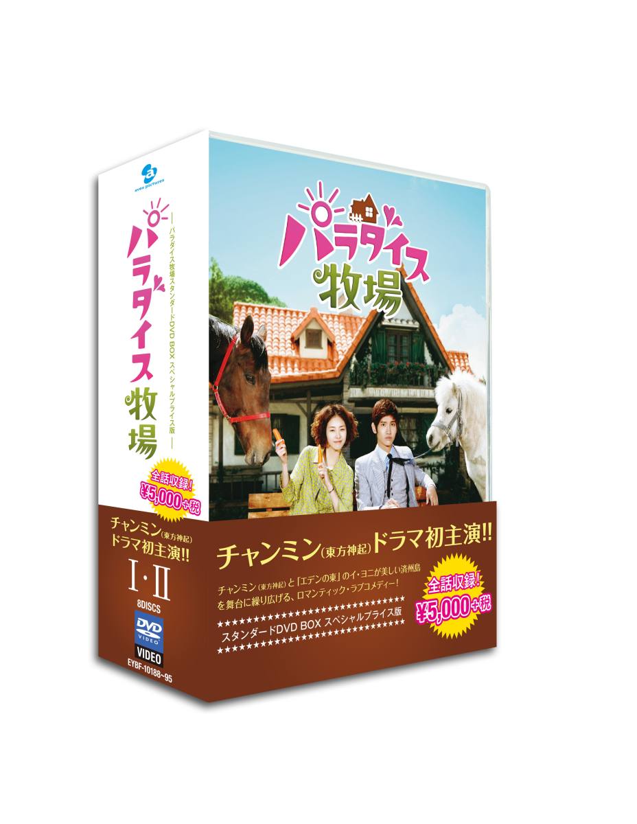 パラダイス牧場スタンダードDVD BOX [ チャンミン ]