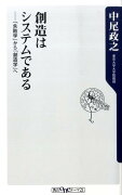 創造はシステムである