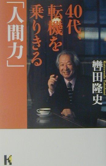 40代、転機を乗りきる「人間力」