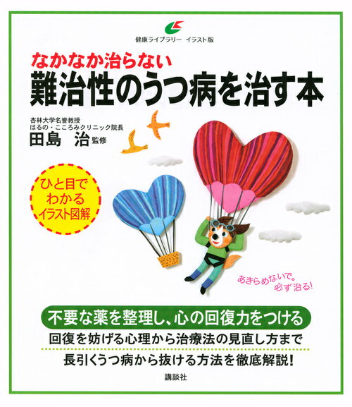 なかなか治らない難治性のうつ病を治す本