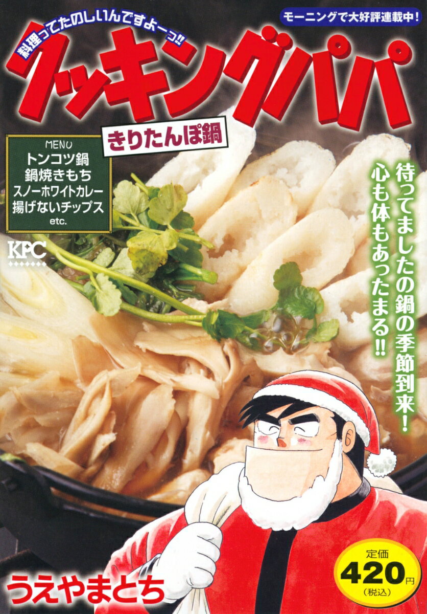 クッキングパパ　きりたんぽ鍋