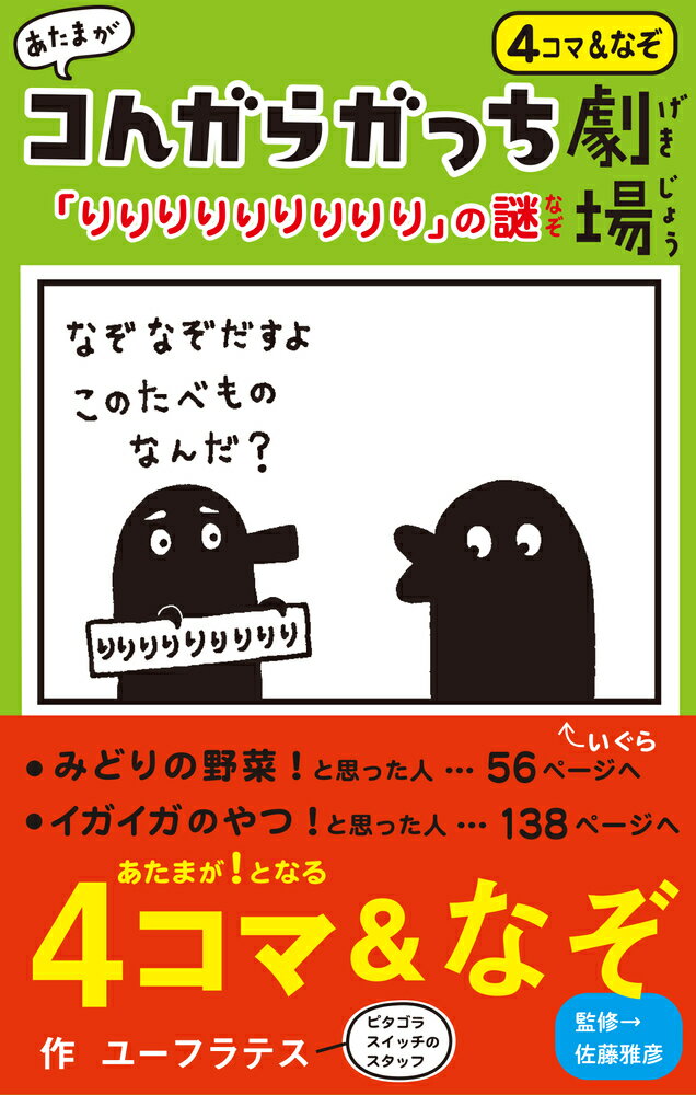 あたまが んガらガっち劇場「りりりりりりりりり」の謎 [ ユーフラテス ]