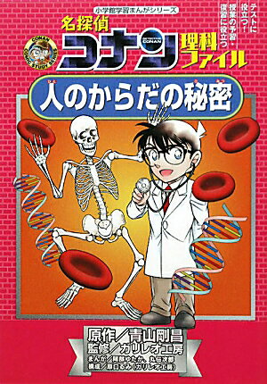 名探偵コナン理科ファイル 人のからだの秘密 （名探偵コナン 理科ファイル） [ 青山 剛昌 ]