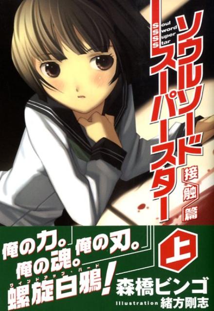 ソウルソードスーパースター（上（接触篇））