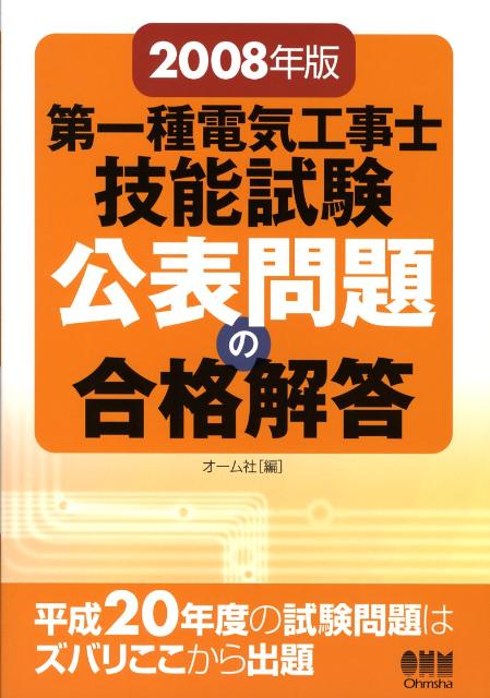 第一種電気工事士技能試験公表問題の合格解答（2008年版）