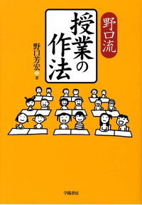 野口流授業の作法 [ 野口芳宏 ]