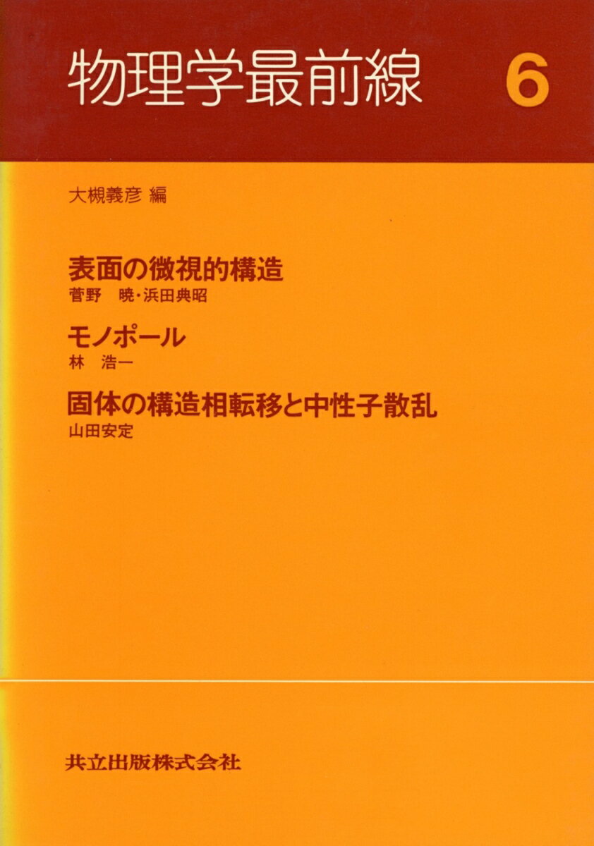 物理学最前線（6）