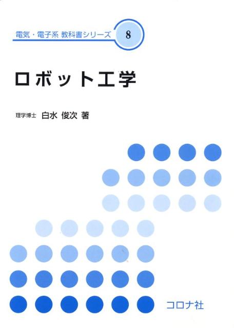 ロボット工学 （電気・電子系教科書シリーズ） [ 白水俊次 ]