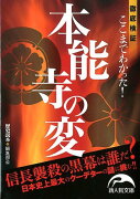 ここまでわかった！本能寺の変