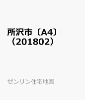 所沢市〔A4〕（201802）